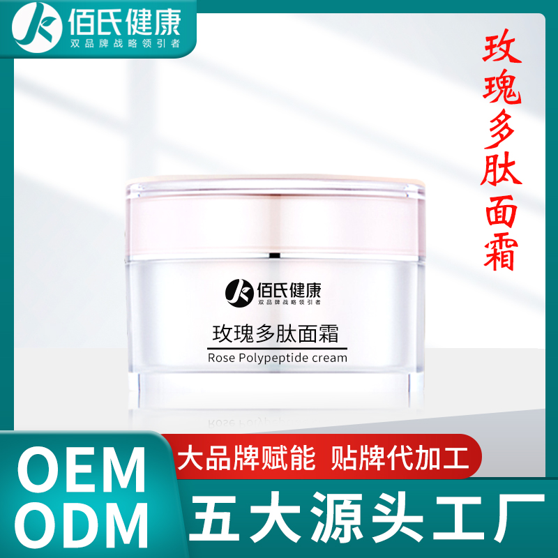 佰氏健康烟酰胺面霜oem代加工 补水保湿滋润玫瑰多肽面霜厂家贴牌