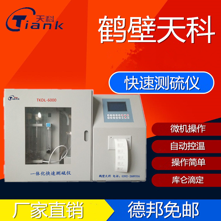 天科TKDL-6000定硫仪/ 6分钟快速定硫/实验室优选适用仪器