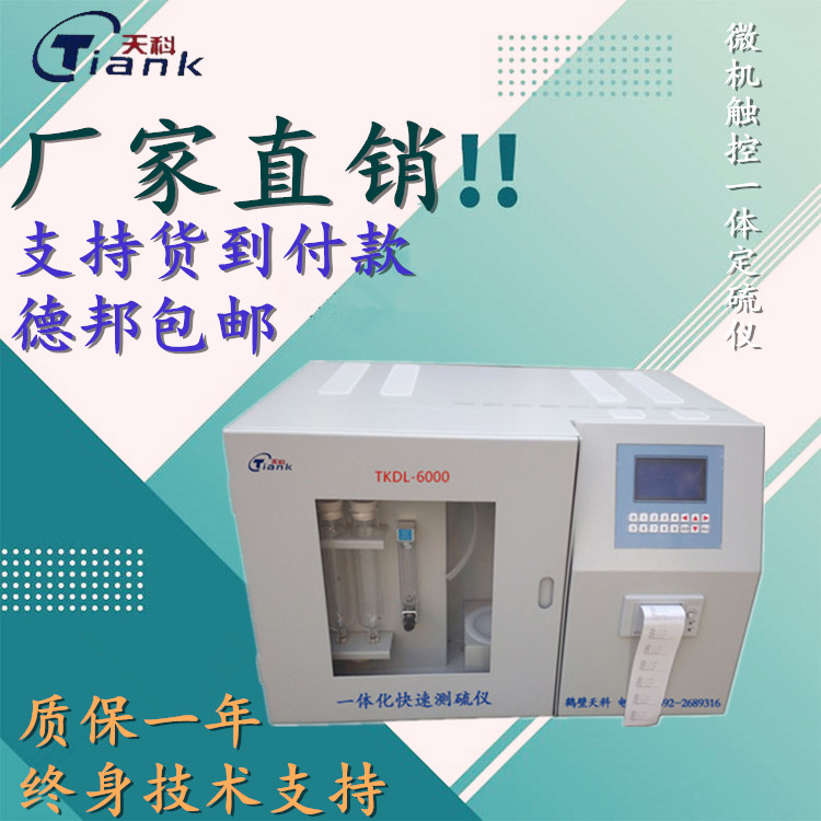 鹤壁天科微机全自动断电保护测硫仪，煤炭燃油矿物质适用定硫仪