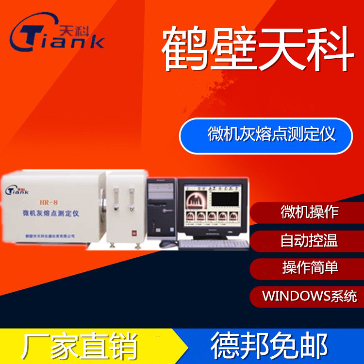 天科自动控温灰熔点测定仪全自动微机煤炭