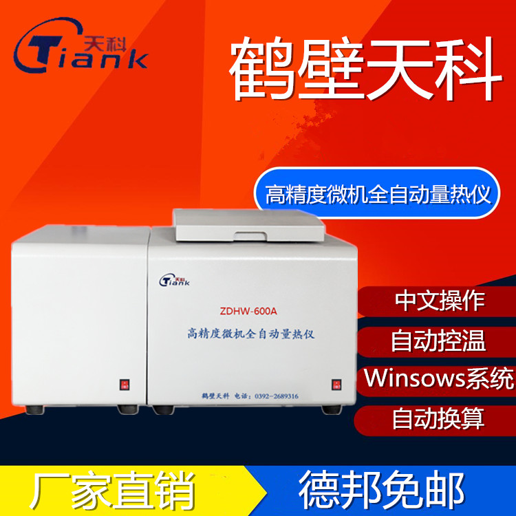 天科ZDHW-600A全自动触控微机量热仪 煤炭燃油砖厂矿物质实验仪器
