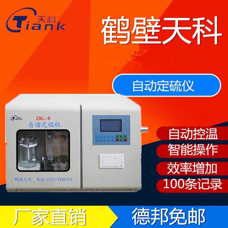 天科供应煤炭化验设备 一体自动煤炭定硫仪
