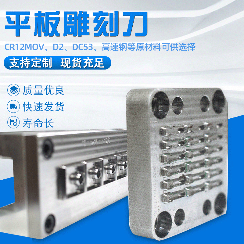平板雕刻刀 定制加工平板雕刻刀 蚀刻刀 平压平刀精密模切