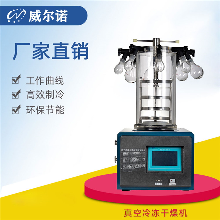 郑州小型冷冻干燥机 郑州低温真空干燥机 冻干效果好