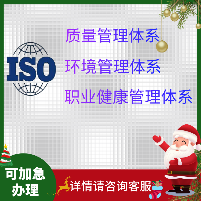 企业三大管理体系质量环境职业健康认证证书QES三标体系可加急