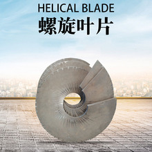 螺旋叶片价格 连续冷轧螺旋叶片 碳钢螺旋叶片 经久耐用 品质保证