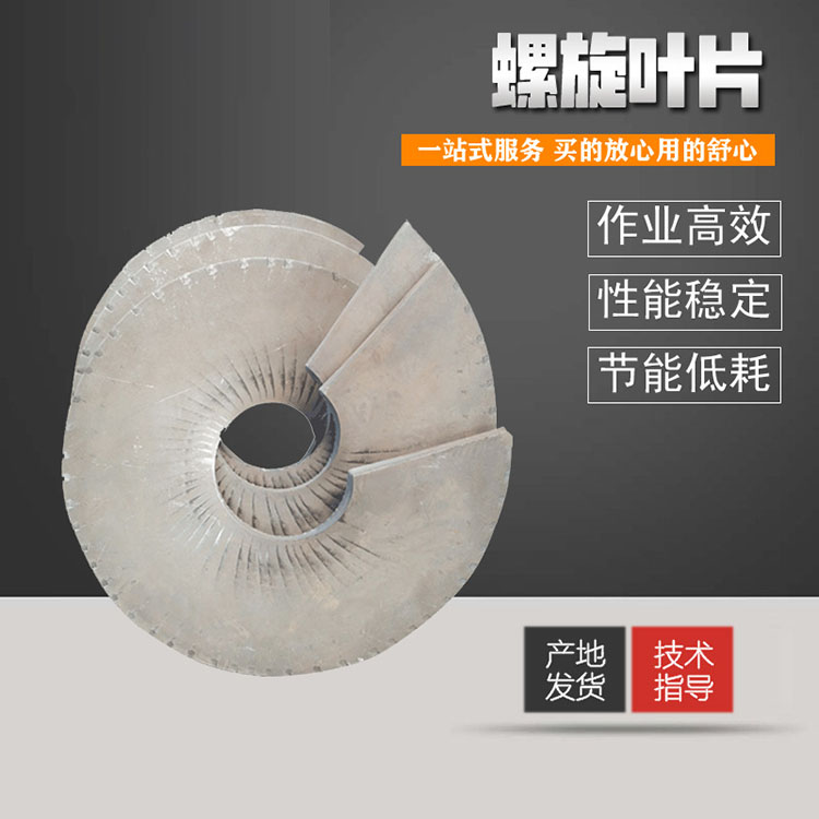 耐磨螺旋叶片报价 耐磨锰钢螺旋叶片 表面光洁规整 精度高
