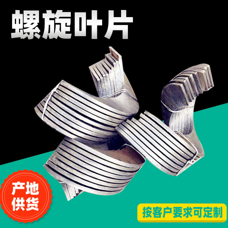 冷轧螺旋叶片 螺旋叶片价格 螺旋叶片生产厂家 支持定制 欢迎选购