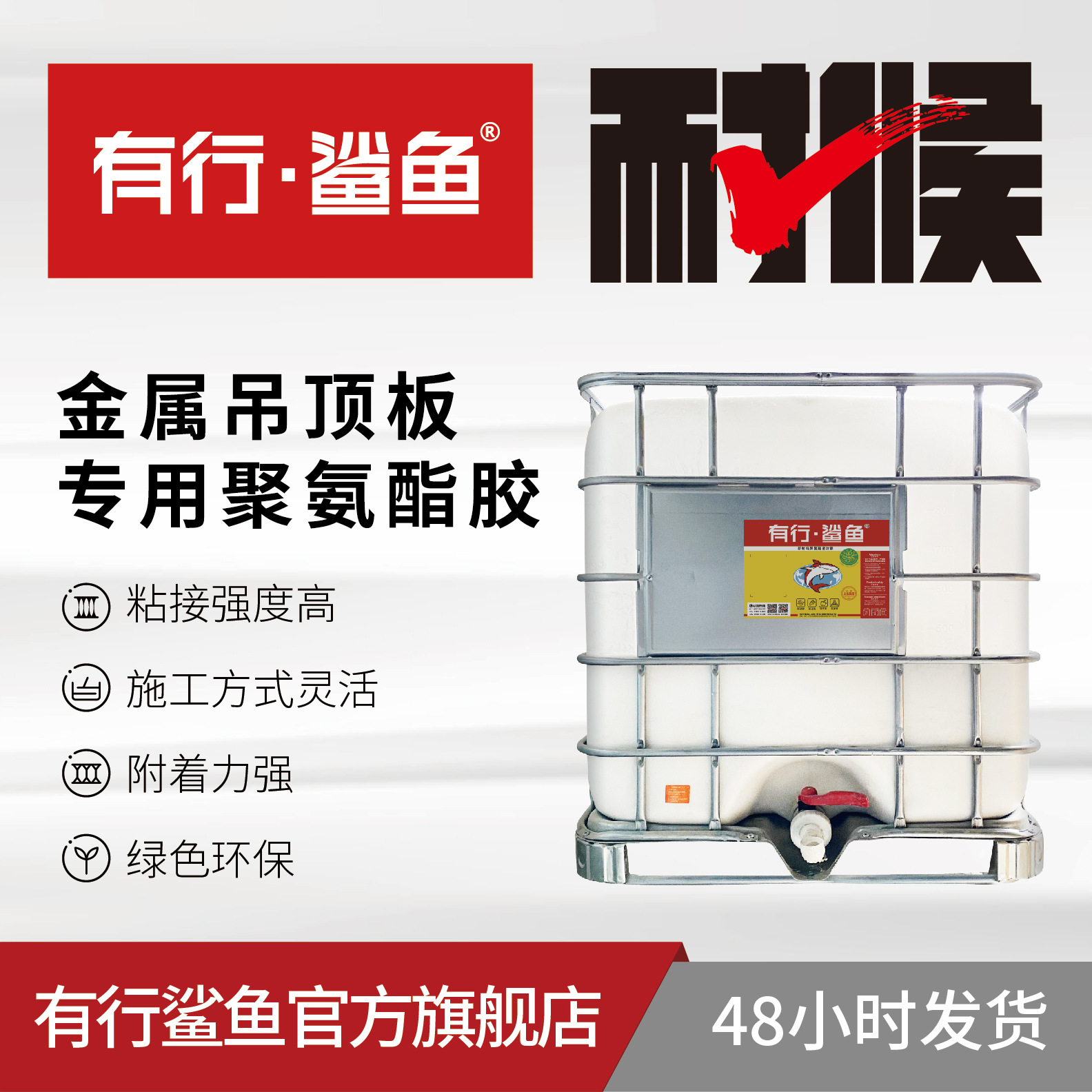 金属吊顶板聚氨酯胶内外墙装饰一体板胶 现货有行鲨鱼聚氨酯胶