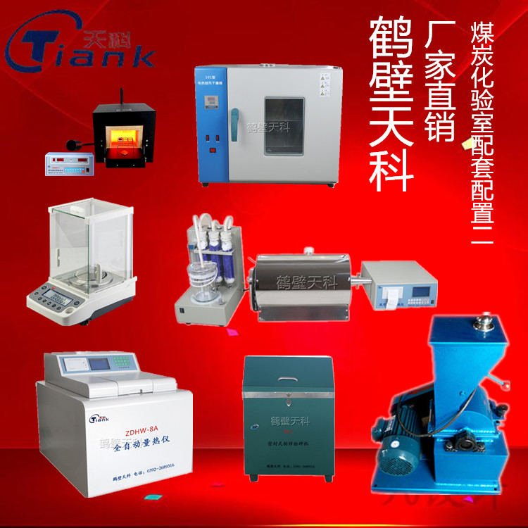 天科供应煤质分析仪器 煤炭化验室检测设备 煤质检测仪器