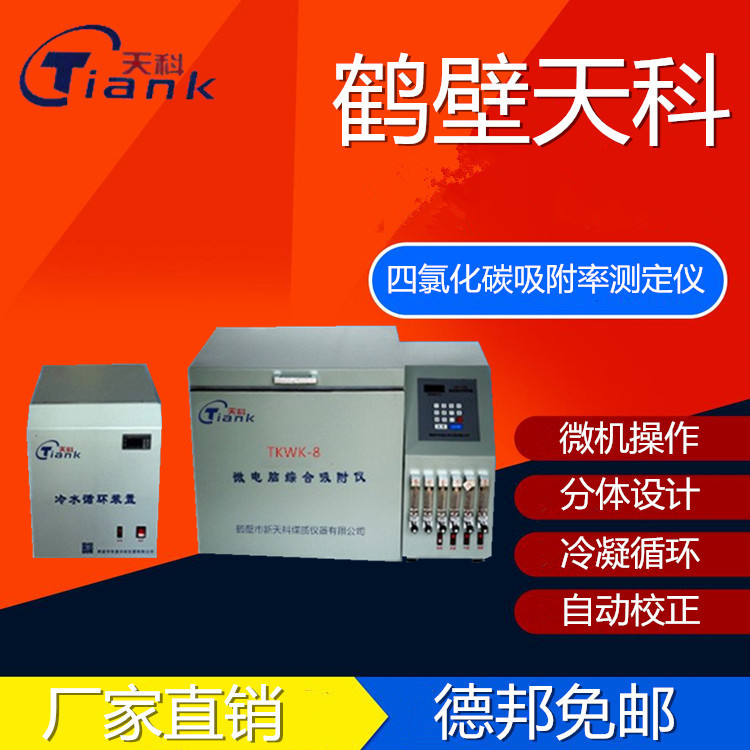 天科TKWK-8四氯化碳吸附率测定仪 微机分体