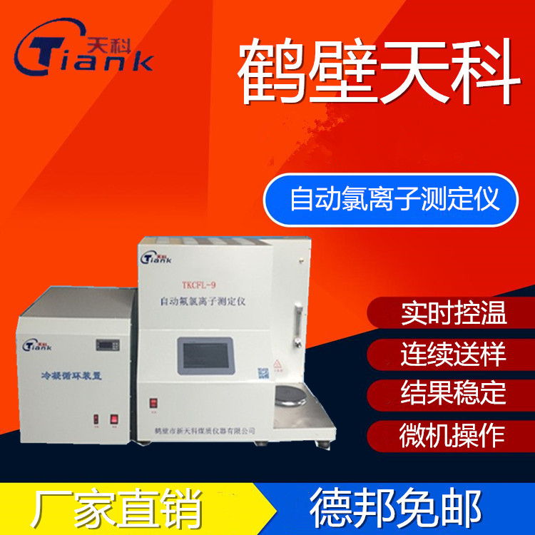 天科TKCFL-9全自动煤炭氟氯离子测定仪 煤中氟氯含量测定仪