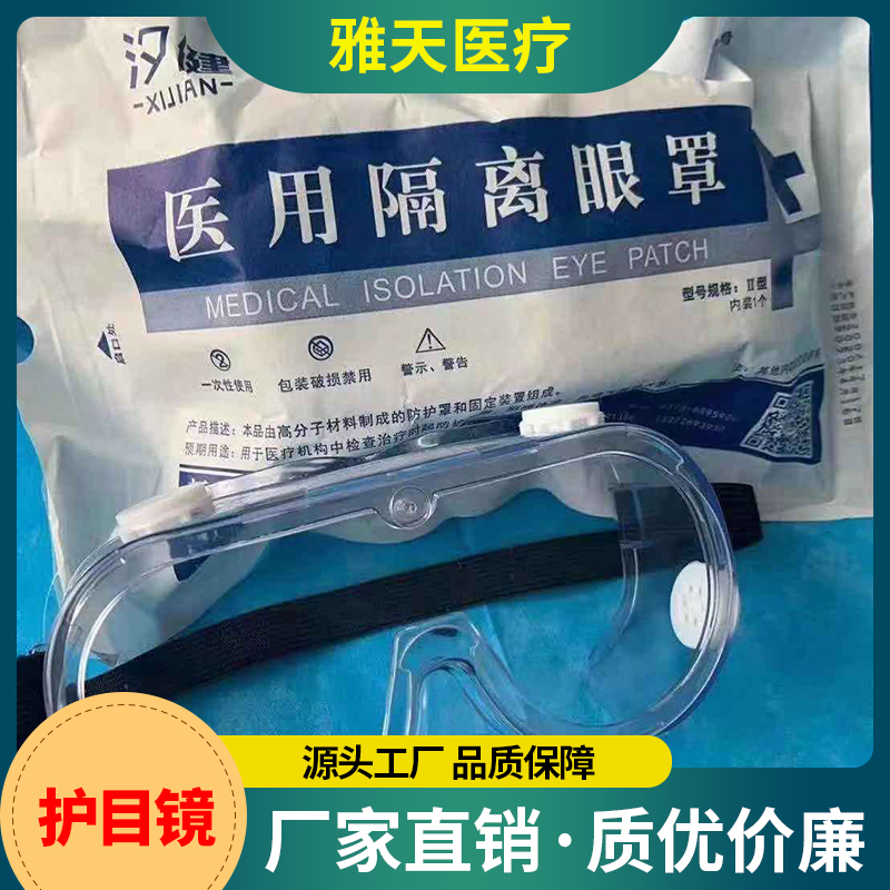 雅天医疗 护目镜 透明护目眼镜 防护眼罩安全护目镜