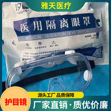 雅天医疗 护目镜 透明护目眼镜 防护眼罩安全护目镜