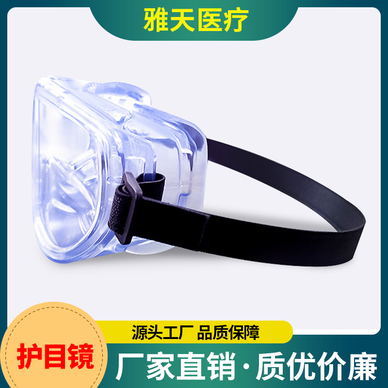 雅天医疗 护目镜 护目镜双面防护镜隔离眼罩