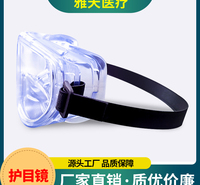 雅天医疗 护目镜 护目镜双面防护镜隔离眼罩