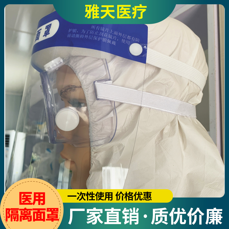 雅天医疗 医用隔离面罩 防护面罩 透明面罩 一次性医用隔离面罩
