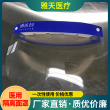 雅天医疗 医用隔离面罩 医用防护隔离面罩 工厂直供隔离面罩