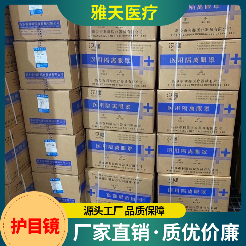 雅天医疗 护目镜 厂家直销 防水隔离护目防护眼镜安全防护镜