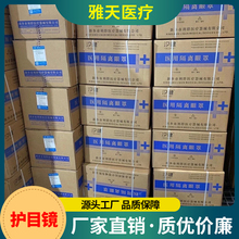 雅天医疗 护目镜 厂家直销 防水隔离护目防护眼镜安全防护镜