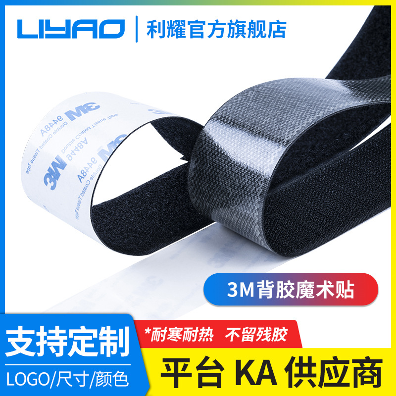 利耀有胶3M背胶魔术贴粘扣带 3M9448A强力耐高温带胶魔术贴