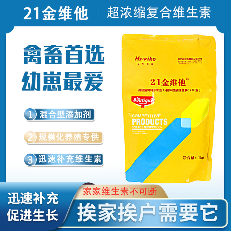 兽药防病21金维他 家禽使用微量元素 饲料添加使用维生素