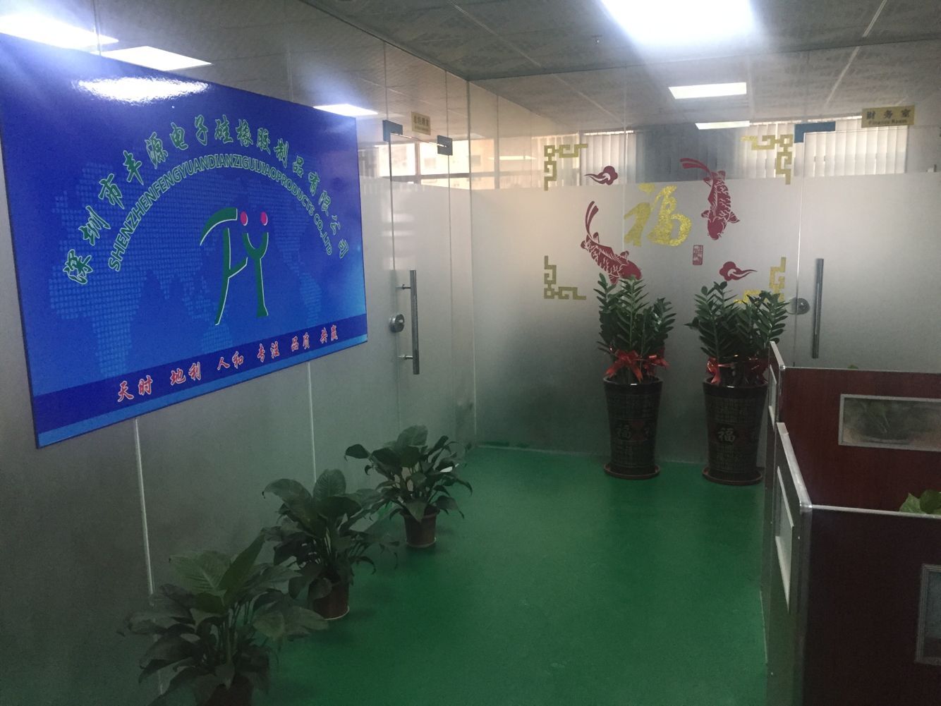 深圳市丰源电子硅橡胶制品有限公司