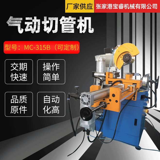 气动切管机 厂家供应MC-315B气动切管机 气动金属半自动切管机