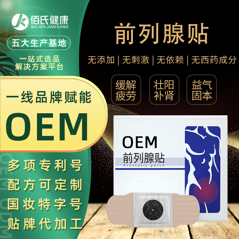 厂家穴位贴OEM贴牌 男性私处护理代加工 男士用品压力刺激贴前列腺贴