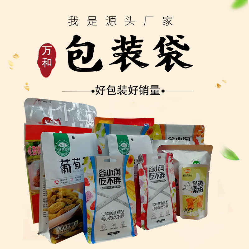 万和包装 河南包装袋厂家 定制生产食品自立袋