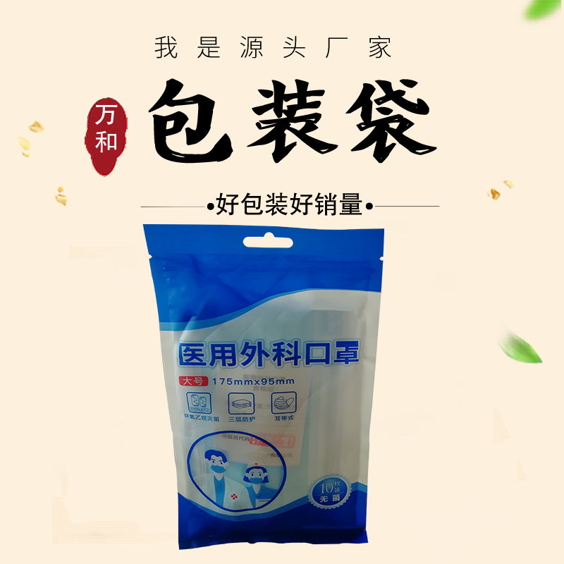 万和包装 河南包装袋厂家定制医用口罩包装袋