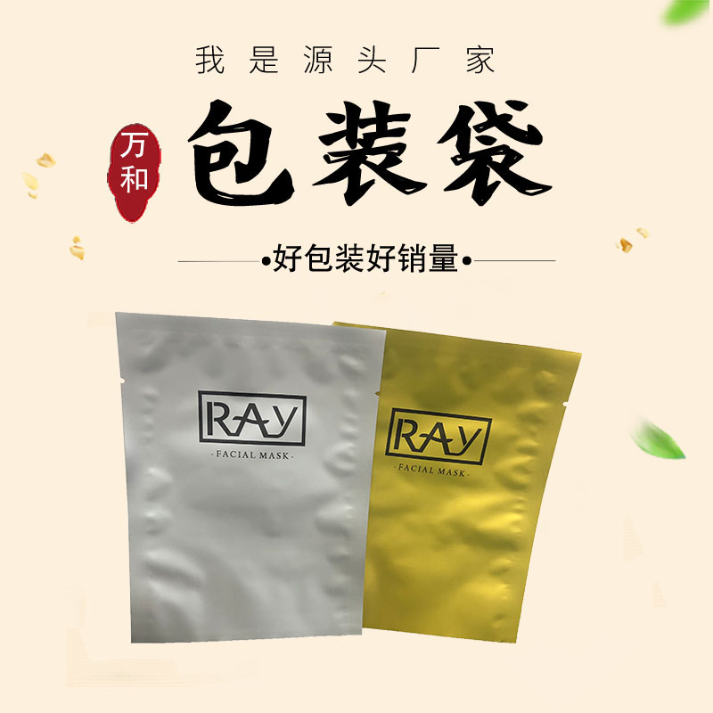 万和包装 河南包装袋厂家透明面膜袋