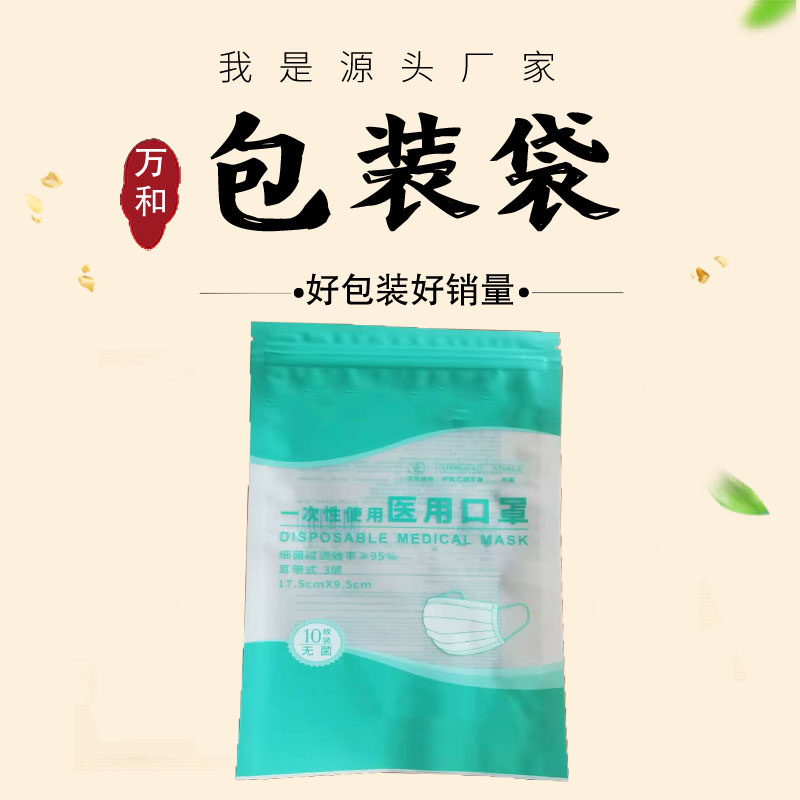 万和包装 河南包装袋厂家定制生产口罩包装袋