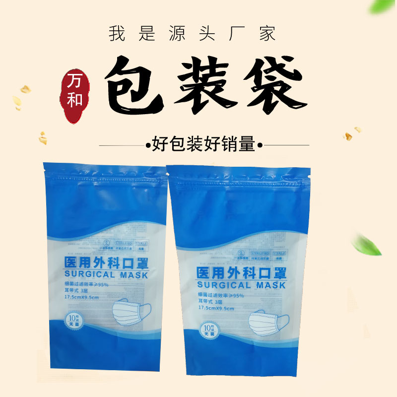 万和包装 河南包装袋厂家定制医用外科口罩包装袋