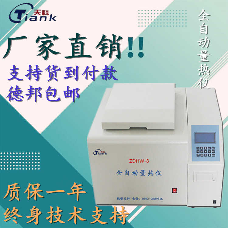 鹤壁天科ZDHW-8煤炭化验仪器 全自动微机量热仪