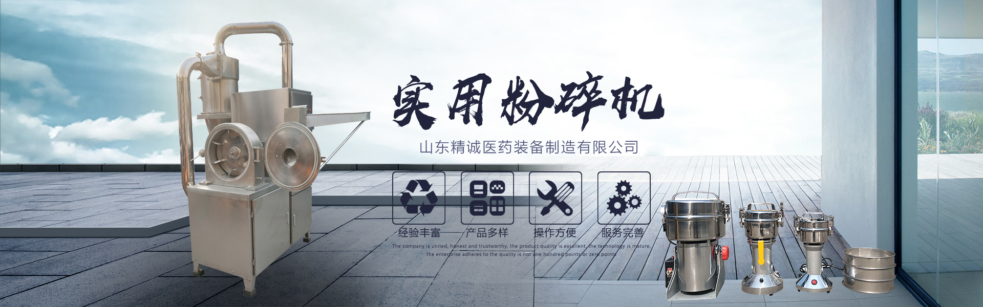 山东精诚医药装备制造有限公司 主营产品