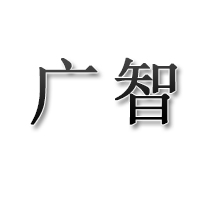 郑州市广智成套机械设备有限公司 标志