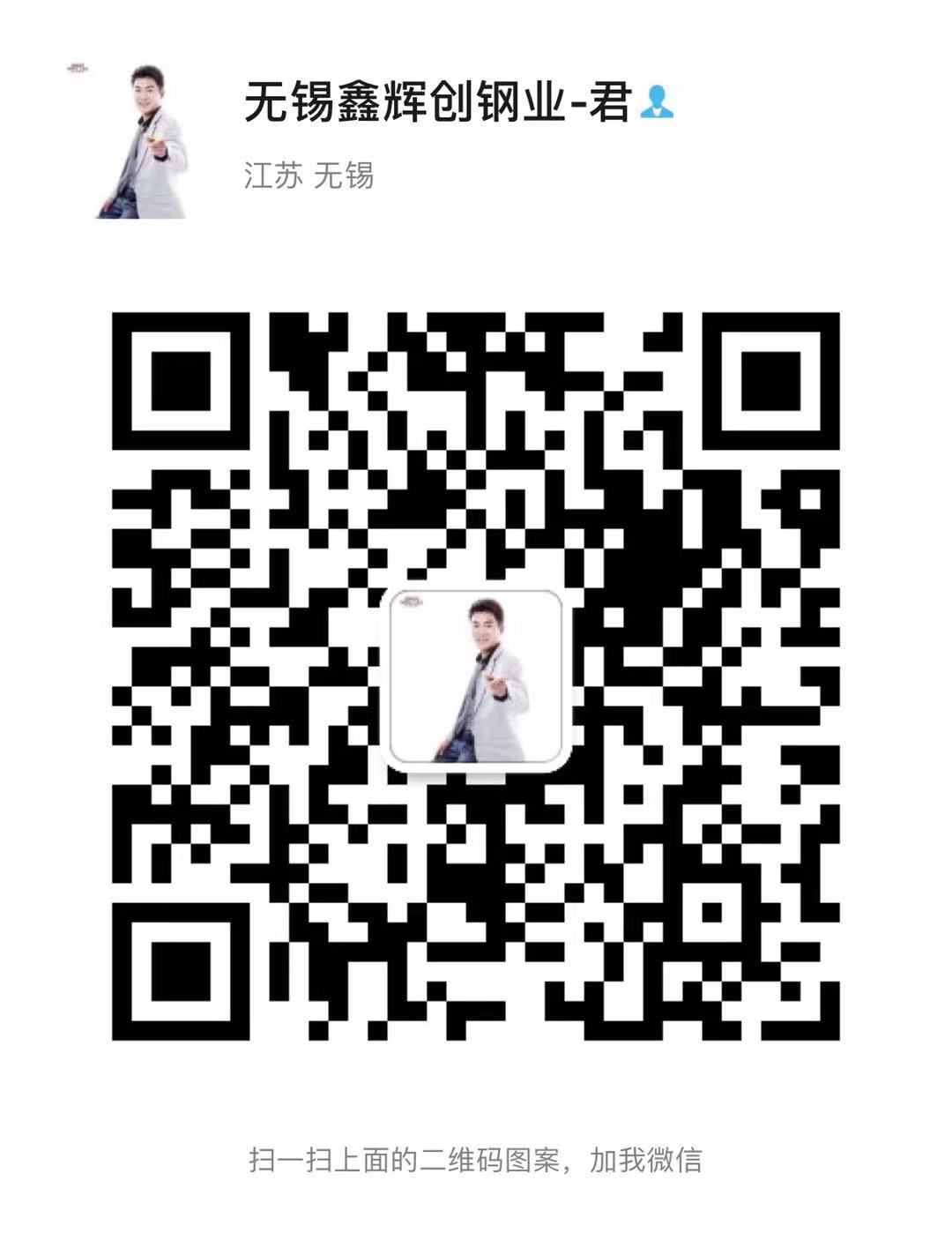 无锡鑫辉创钢业有限公司 微信二维码