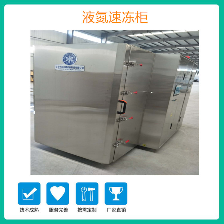 精选 全自动鲍鱼速冻机 液氮速冻柜 秋葵速冻柜 现货销售