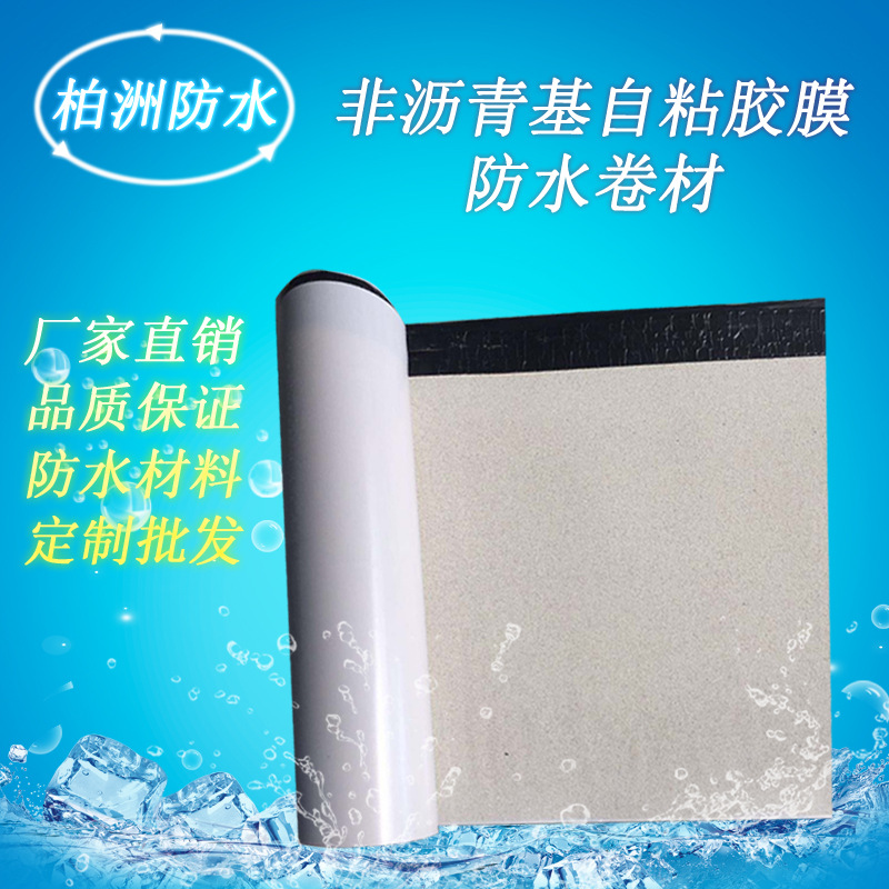 非沥青基 非沥青基高分子自粘胶膜防水卷材 HDPE高分子自粘胶膜 厂家直销