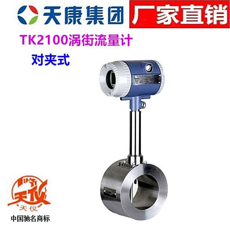安徽天康涡街流量计TK2100一体式分体式涡街流量计