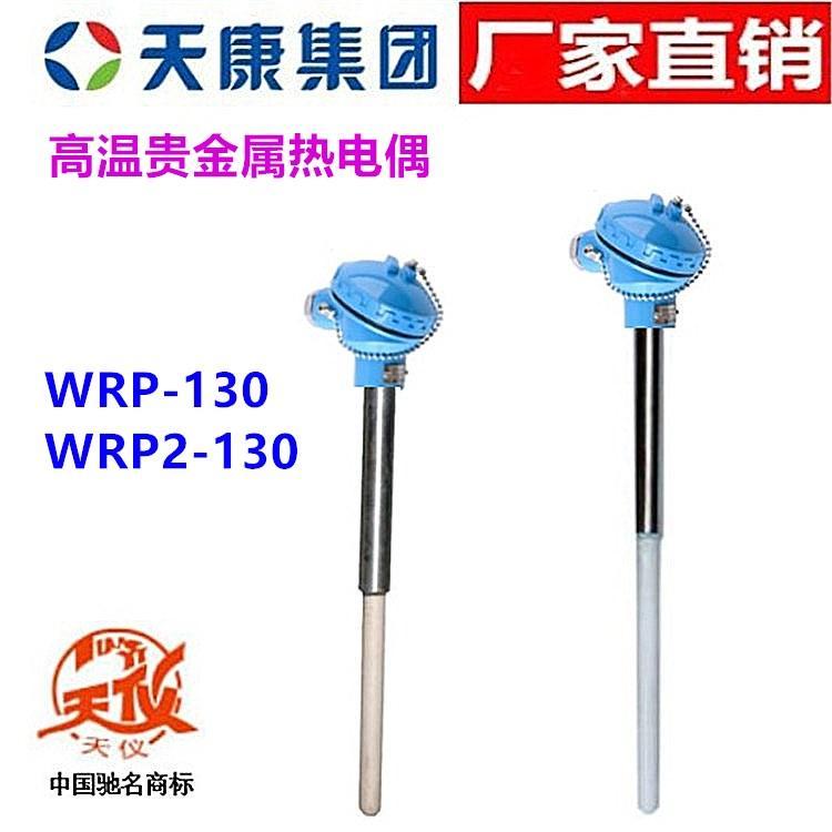 安徽天康热电偶WRP/WRP2-130天仪铂铑贵金属