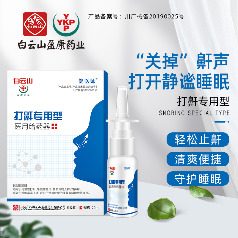 厂家直销打鼾神器打呼噜植物草本鼾立停喷剂防打呼噜器止打鼾喷雾一件代发