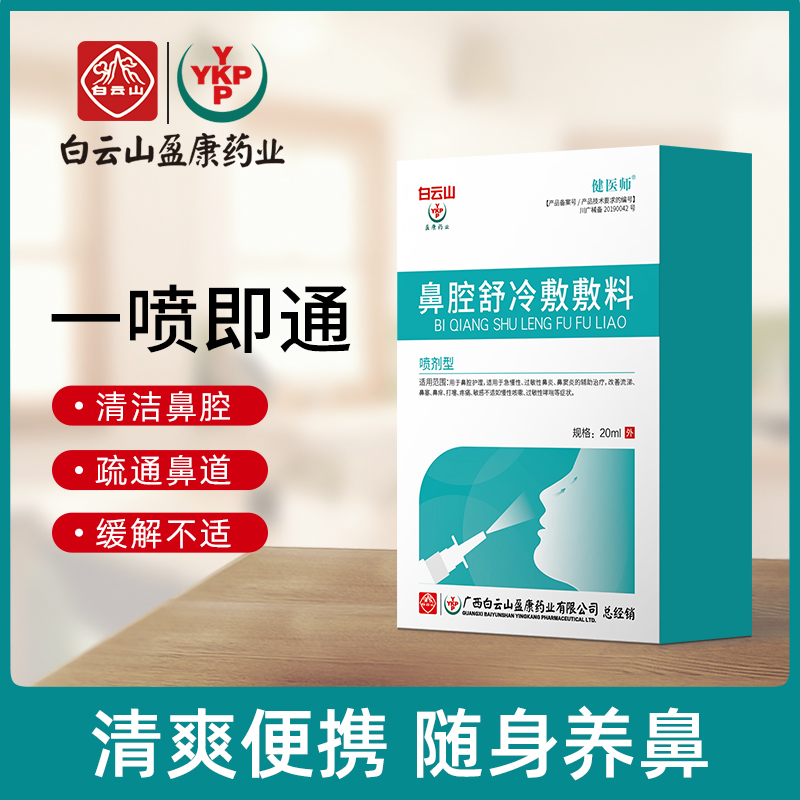 鼻腔舒喷剂OEM 外用鼻子通畅冷敷料鼻塞流涕鼻腔护理喷雾厂家批发 