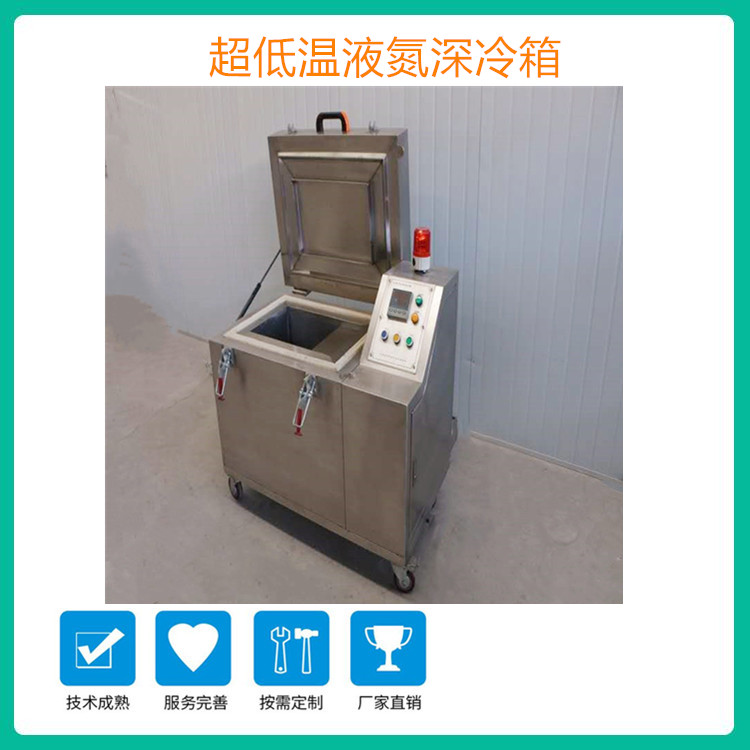 小型速冻机 液氮速冻深冷箱价格 超低温深冷箱厂家