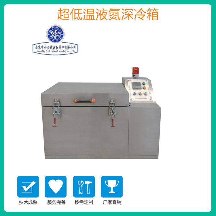 中科金穗 低能耗液氮深冷箱 齿轮速冻深冷箱 刀具深冷箱