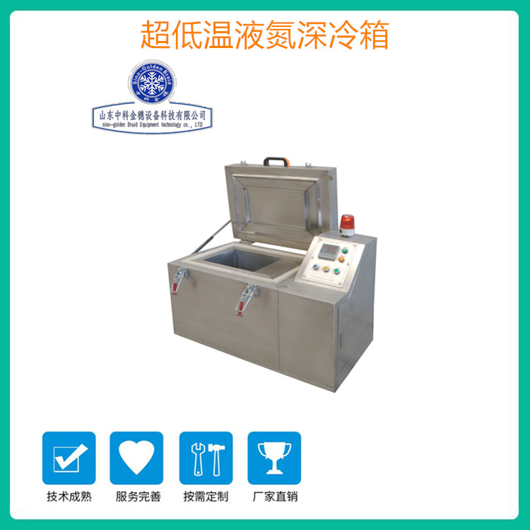 厂家直销液氮深冷箱 产品保鲜深冷箱 低温深冷箱