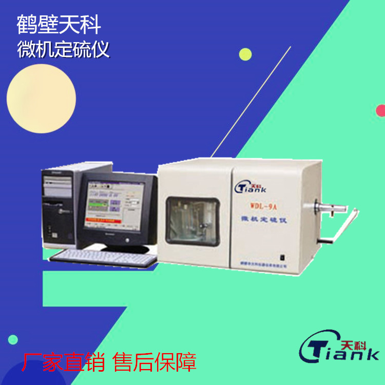 鹤壁天科煤炭燃油一体易操作定硫仪