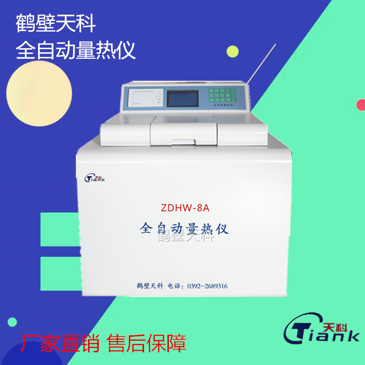  实验仪器 煤炭燃油全自动量热仪鹤壁天科 