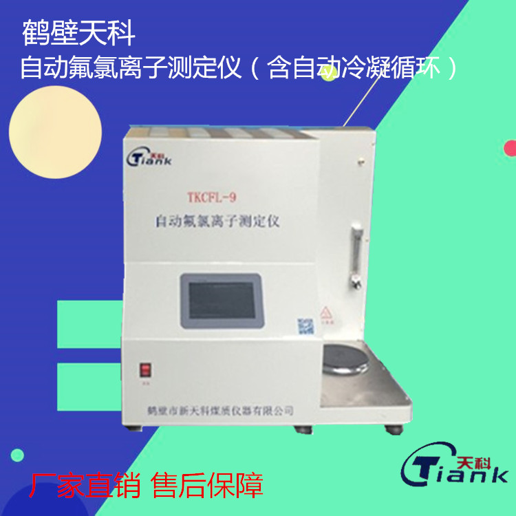 煤炭氯离子测定仪，煤炭化验室实验仪器